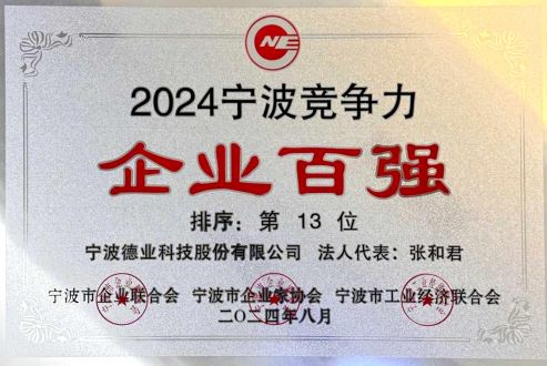 2024年度寧波競爭力企業(yè)百強(qiáng)